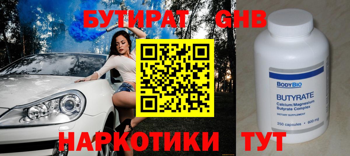Бутират  Бутират жидкий экстази  Вход с VPN  Железноводск 