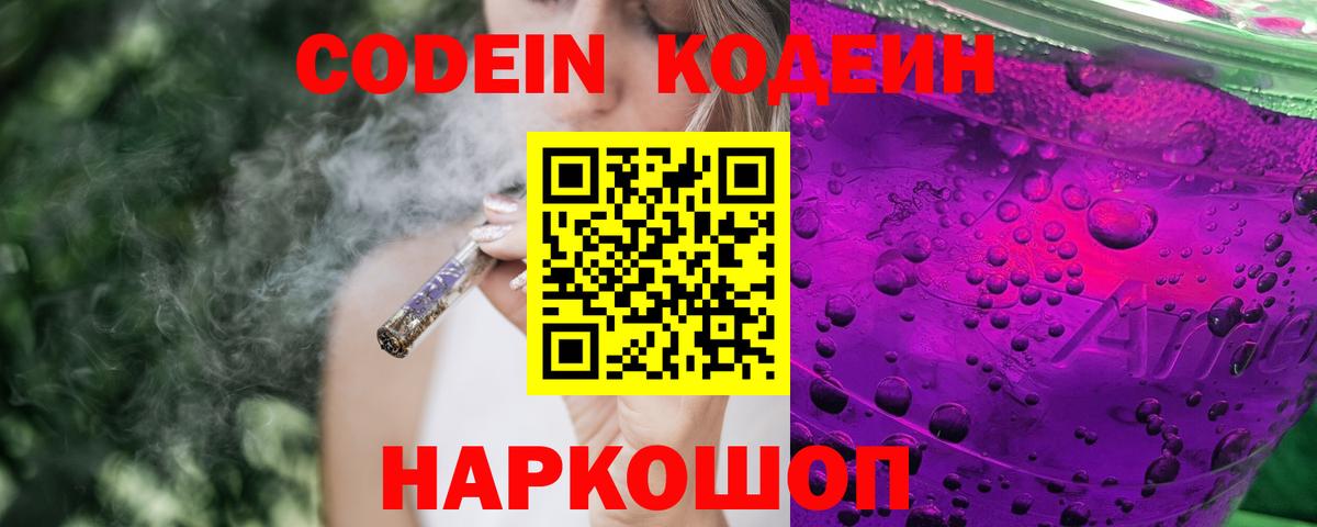 Codein напиток Lean (лин)  Вход с VPN  Железноводск 